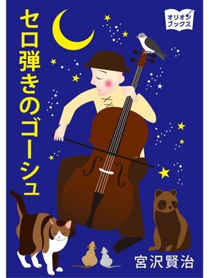 cover image of セロ弾きのゴーシュ